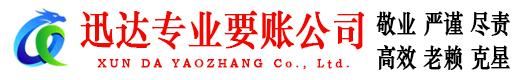 韶关迅达收债公司